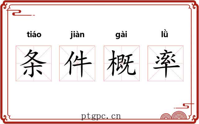 条件概率 条件概率