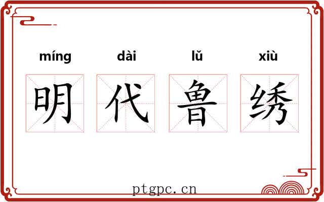 明代鲁绣 明代鲁绣