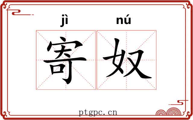 寄奴