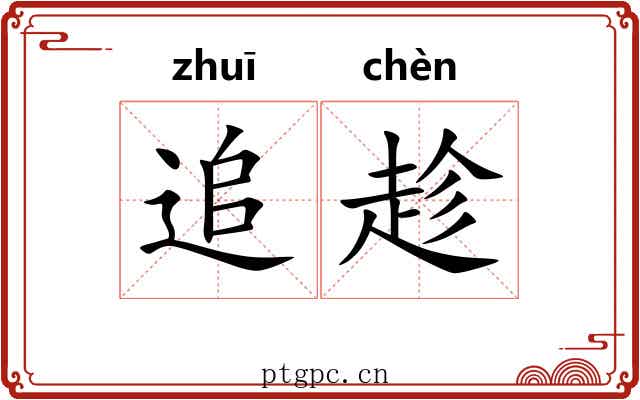追趁 追趁