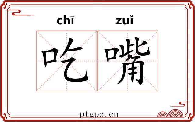 吃嘴