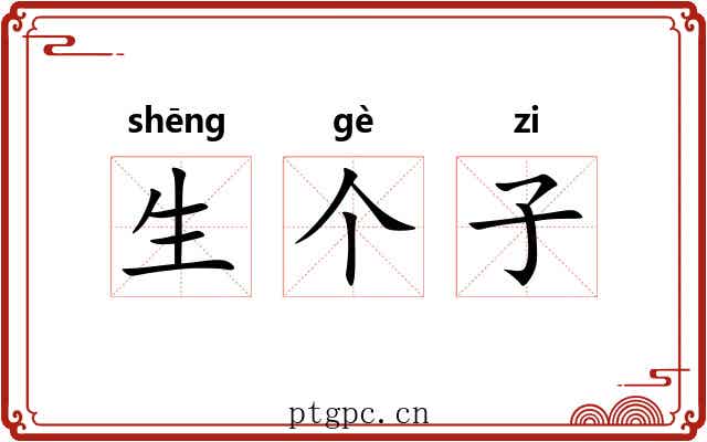 生个子 生个子