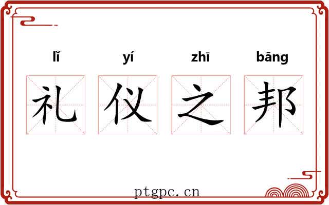 礼仪之邦 礼仪之邦