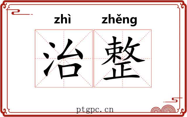 治整