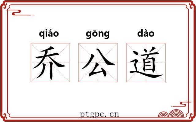 乔公道 乔公道
