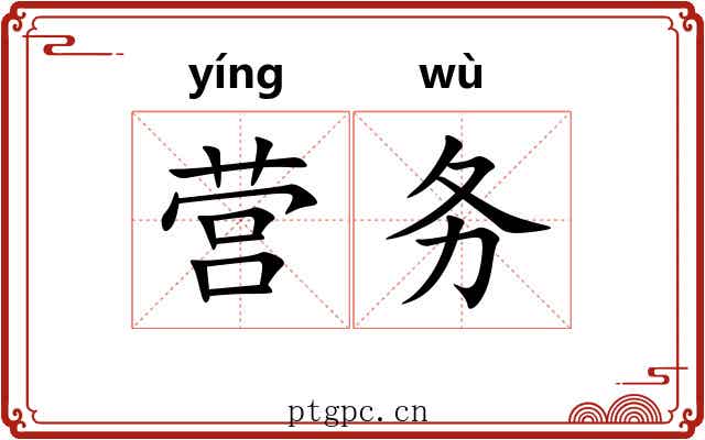 营务 营务