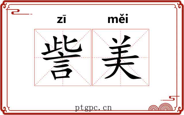 訾美