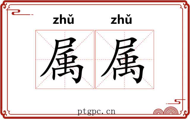 属属 属属