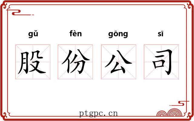 股份公司 股份公司