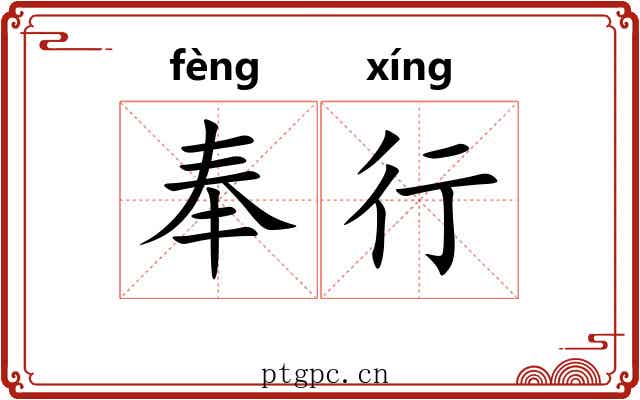 奉行 奉行