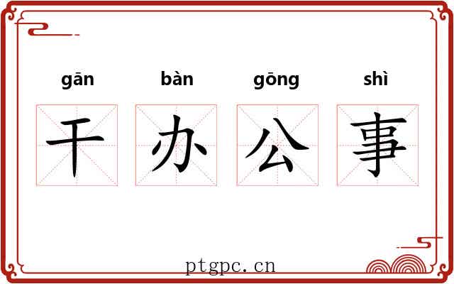 干办公事