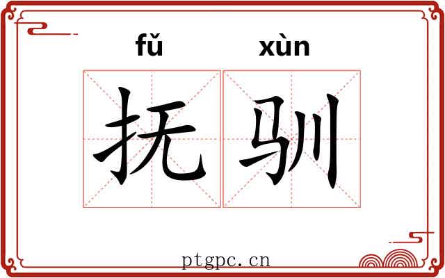 抚驯