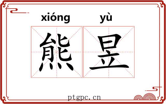 熊昱