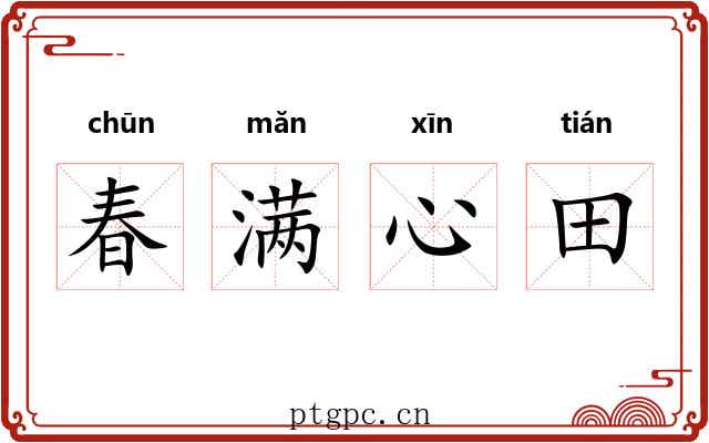 春满心田 春满心田