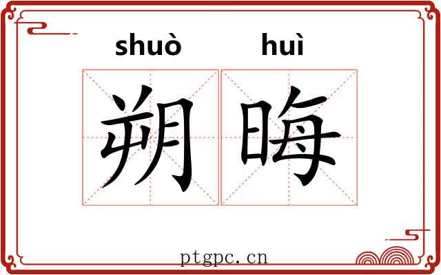 朔晦