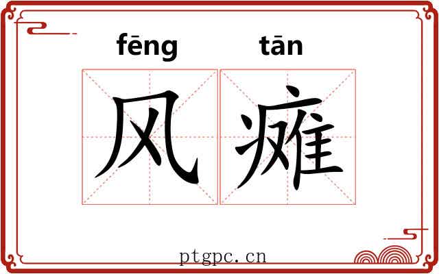 风瘫 风瘫