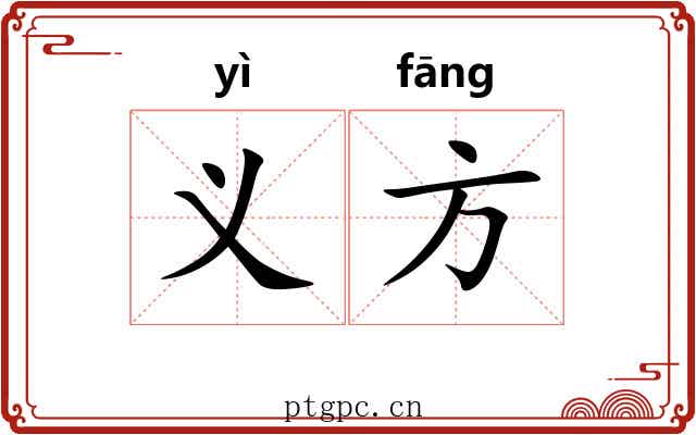 义方 义方