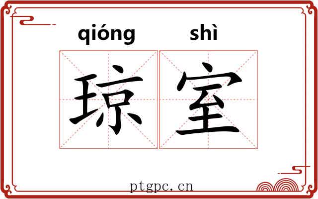 琼室