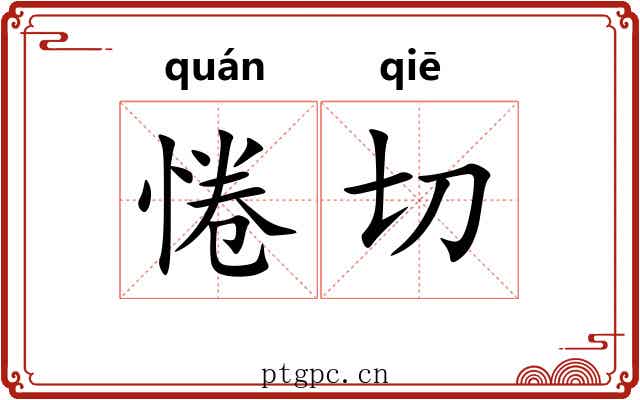 惓切 惓切