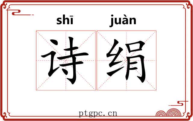 诗绢