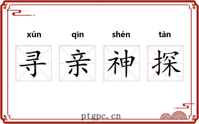 寻亲神探 寻亲神探