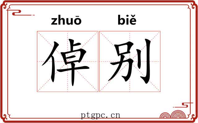 倬别