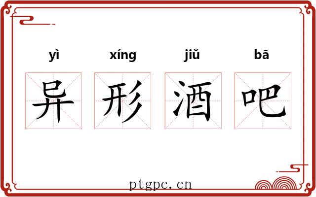 异形酒吧 异形酒吧