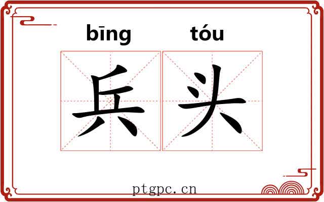 兵头 兵头