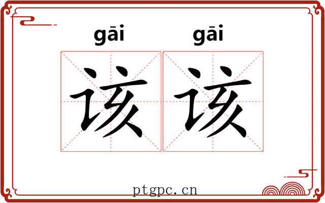 该该