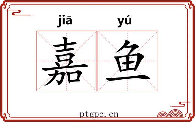 嘉鱼