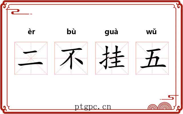 二不挂五 二不挂五