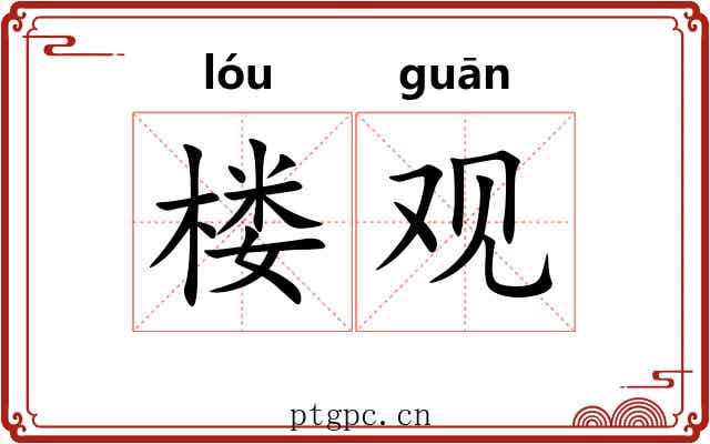 楼观 楼观