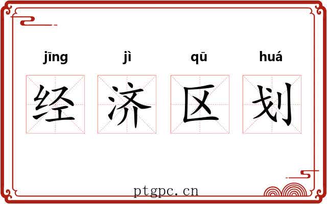 经济区划 经济区划