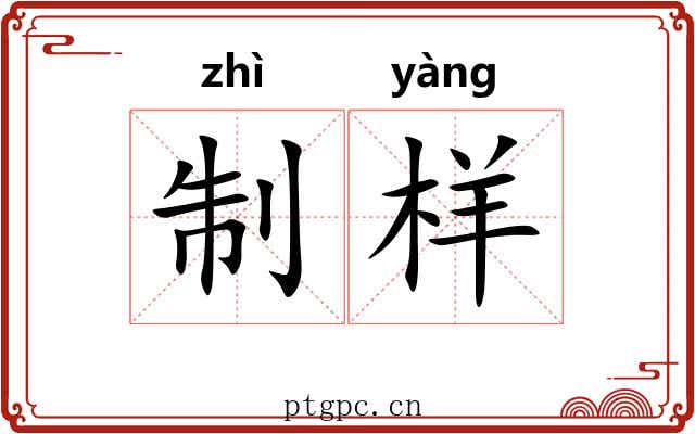 制样