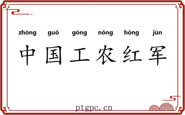 中国工农红军