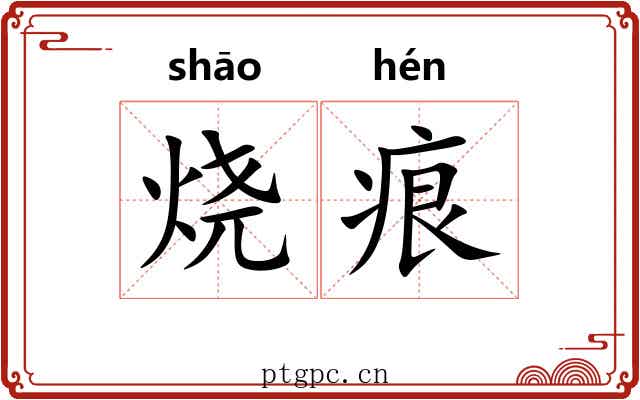 烧痕