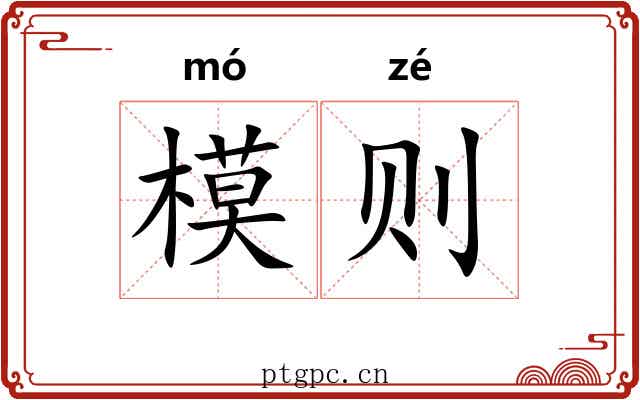 模则 模则