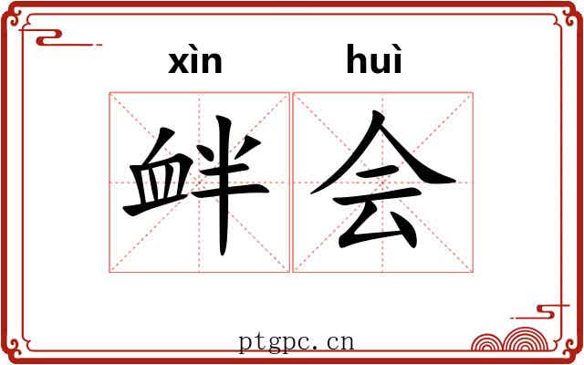 衅会 衅会
