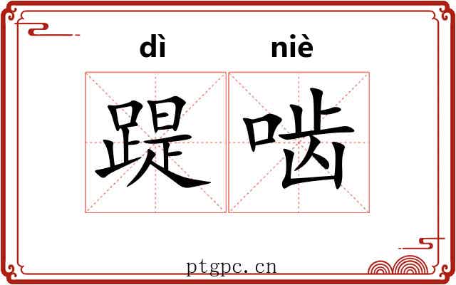 踶啮