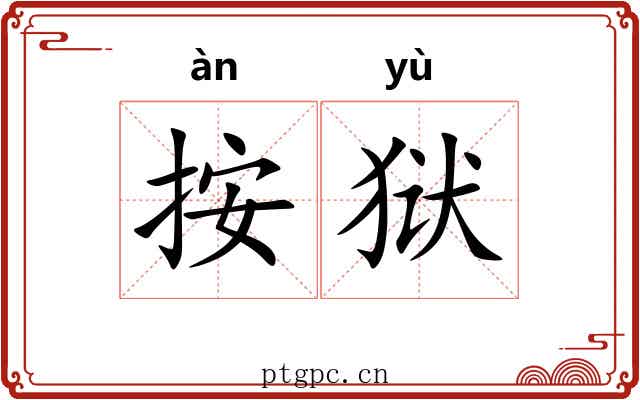 按狱