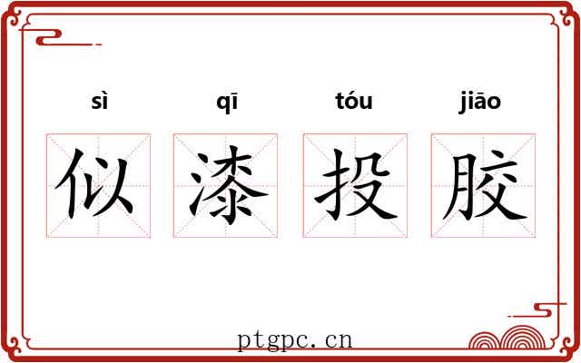 似漆投胶 似漆投胶