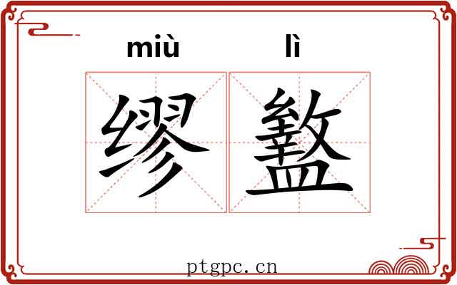 缪盭