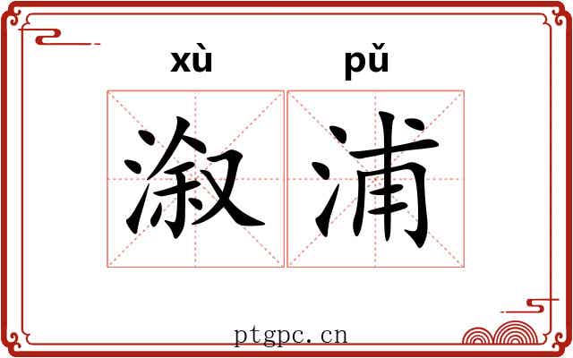 溆浦