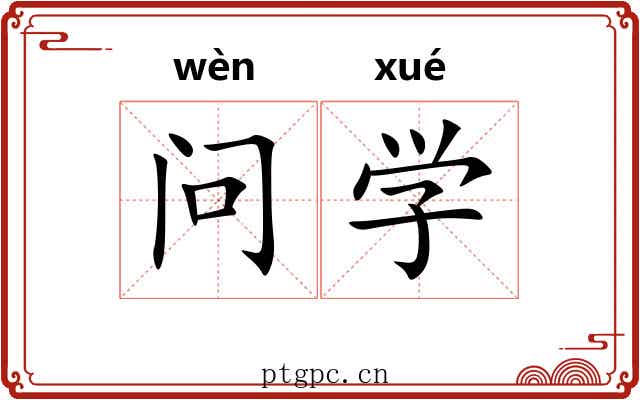 问学