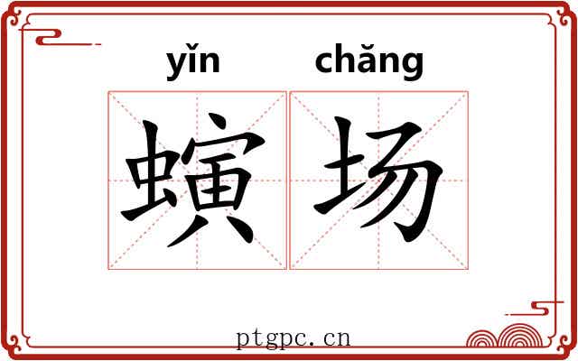 螾场 螾场