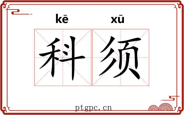 科须
