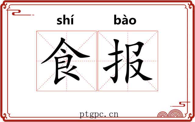 食报 食报