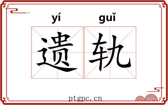 遗轨 遗轨
