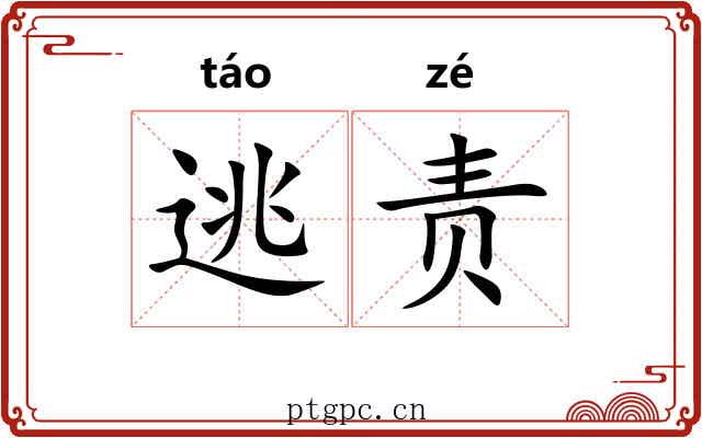 逃责 逃责