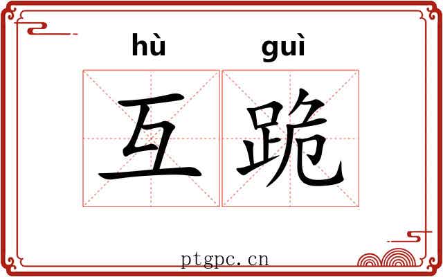 互跪